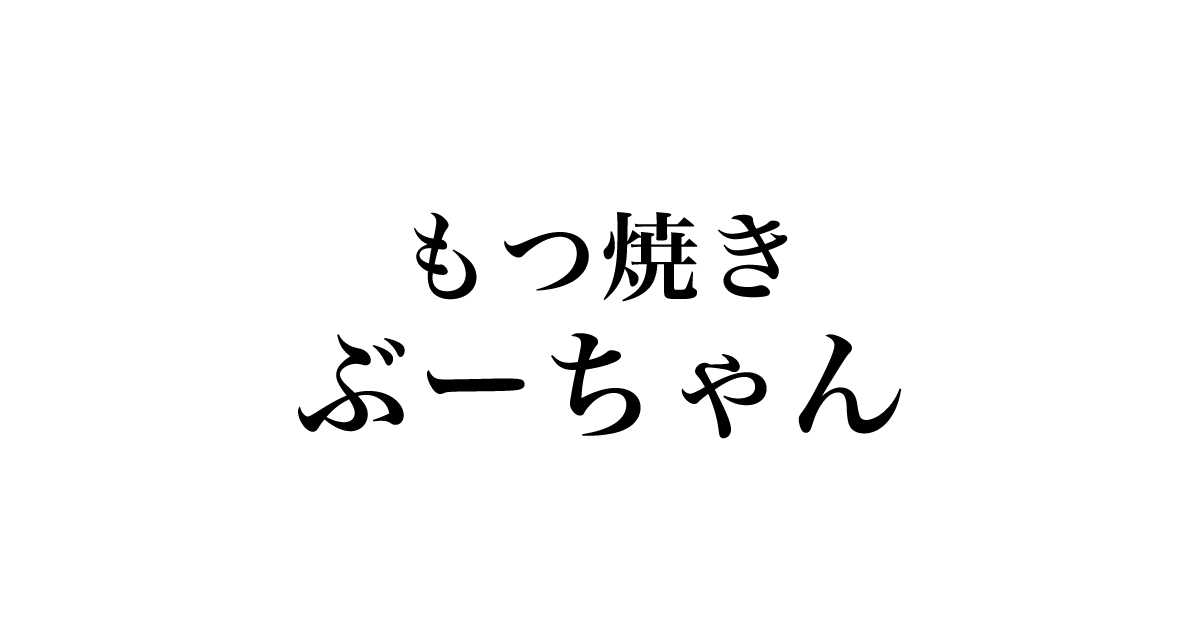 もつ焼き ぶーちゃん